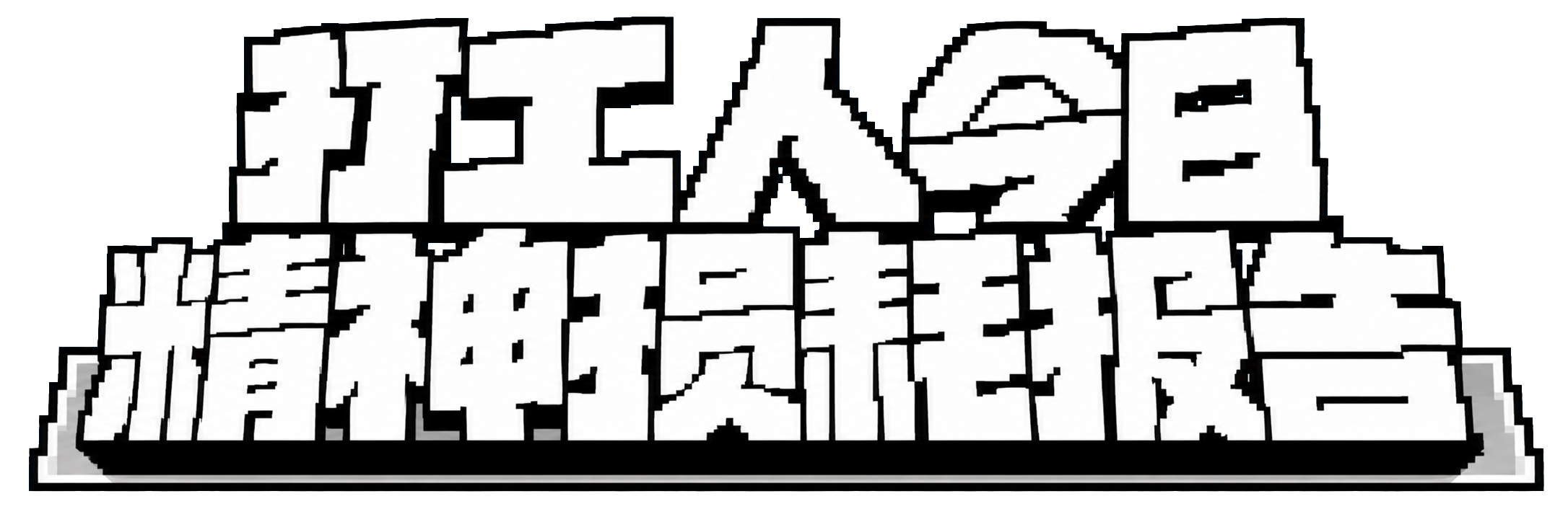 打工人今日精神损耗报告
